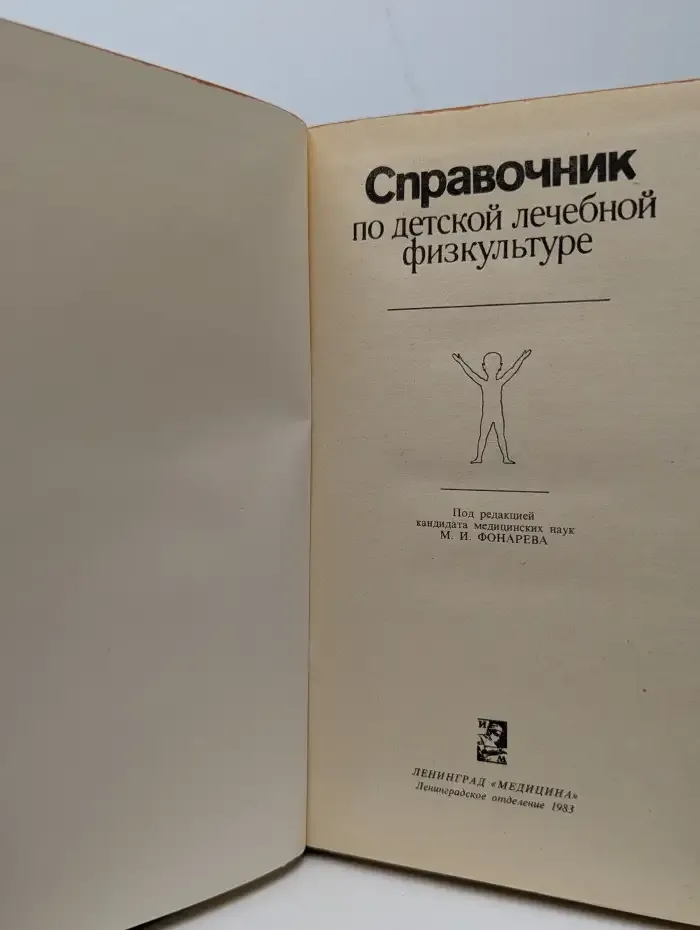 Справочник по детской лечебной физкультуре