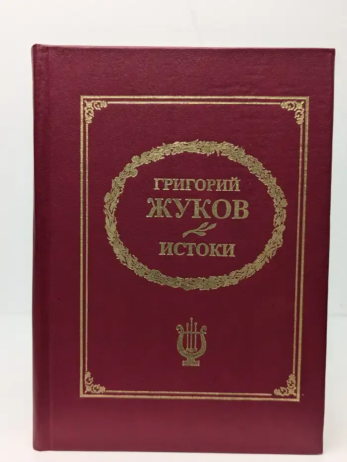Истоки
