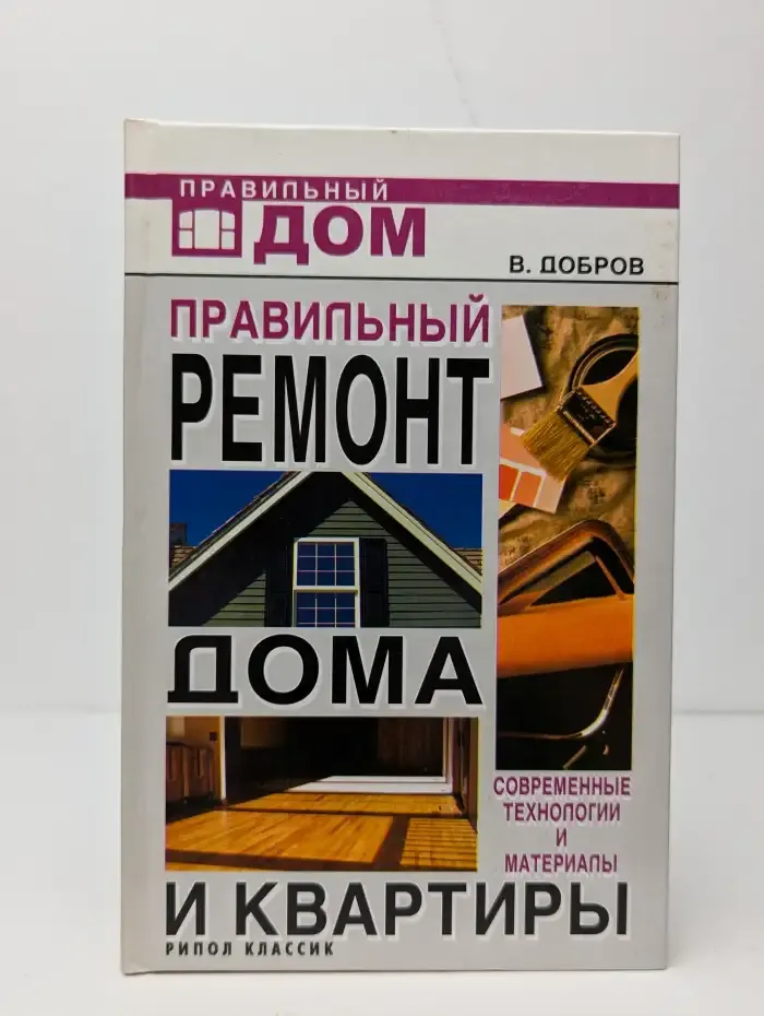 Правильный ремонт дома и квартиры. Современные технологии и материалы