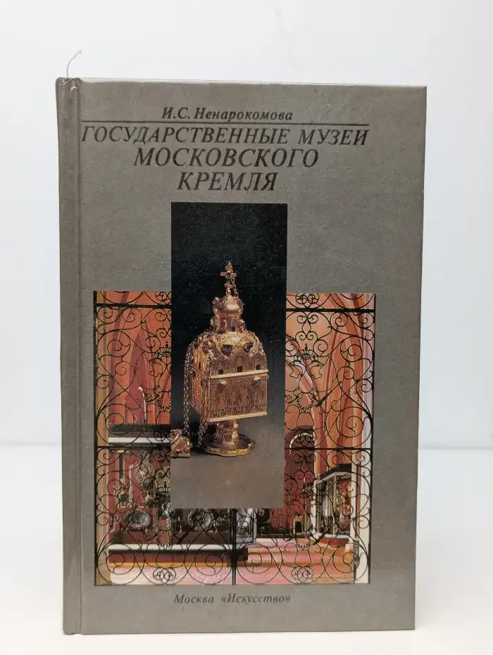 Государственные музеи Московского Кремля