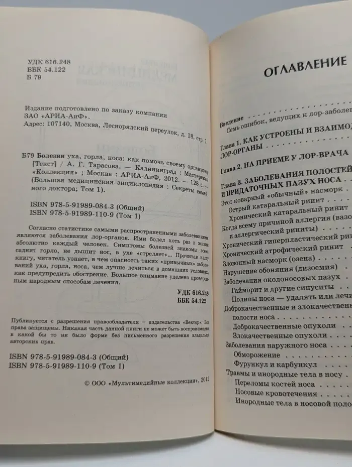 Болезни уха, горла, носа. Как помочь своему организму