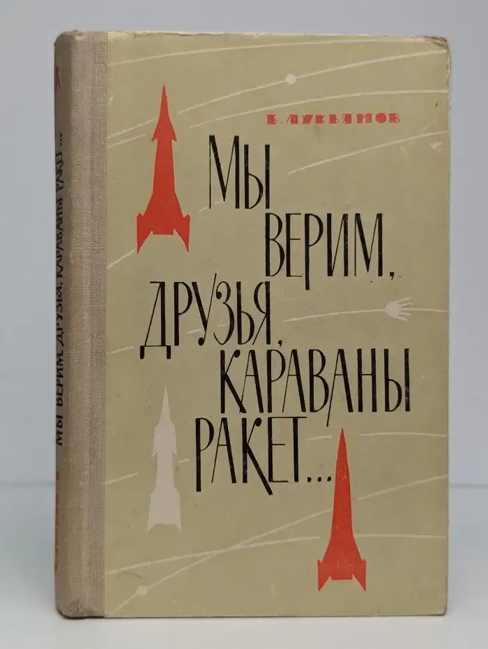 Мы верим, друзья, караваны ракет...
