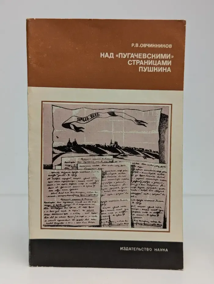 Над Пугачевскими страницами Пушкина