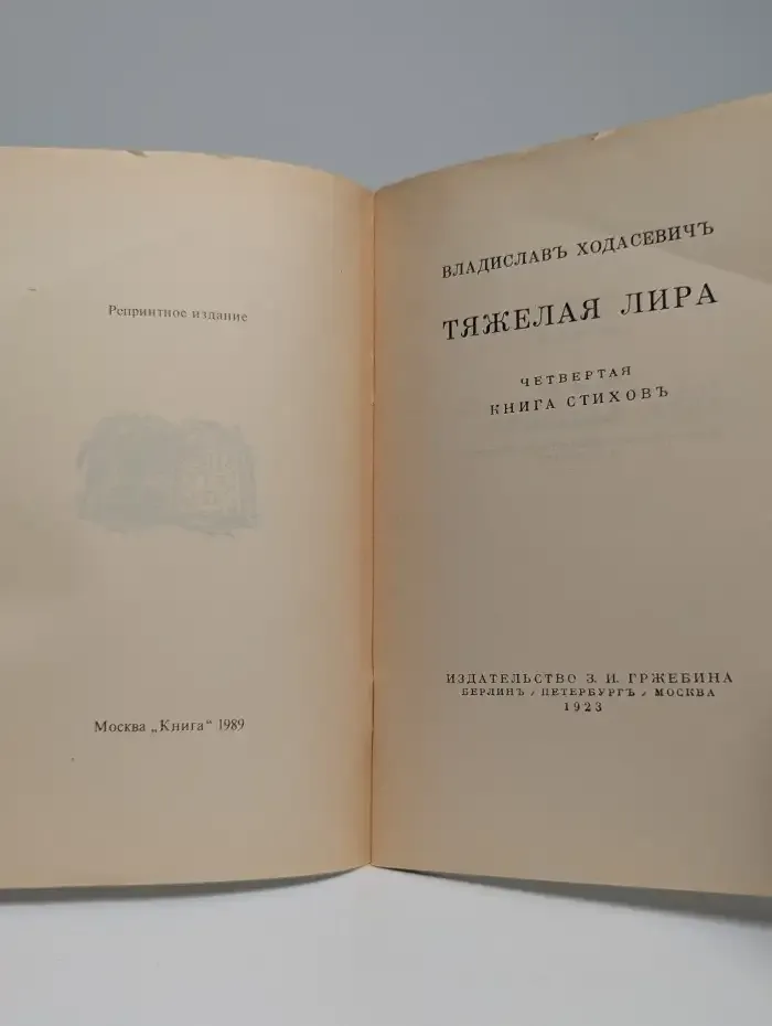 Тяжелая лира