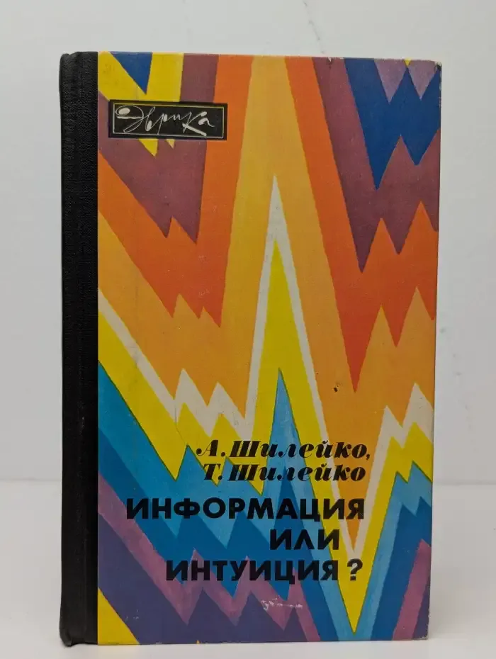 Информация или интуиция