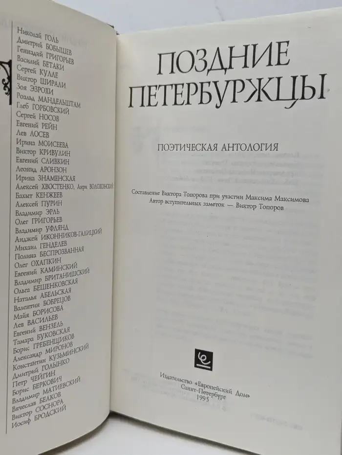 Поздние петербуржцы. Поэтическая антология