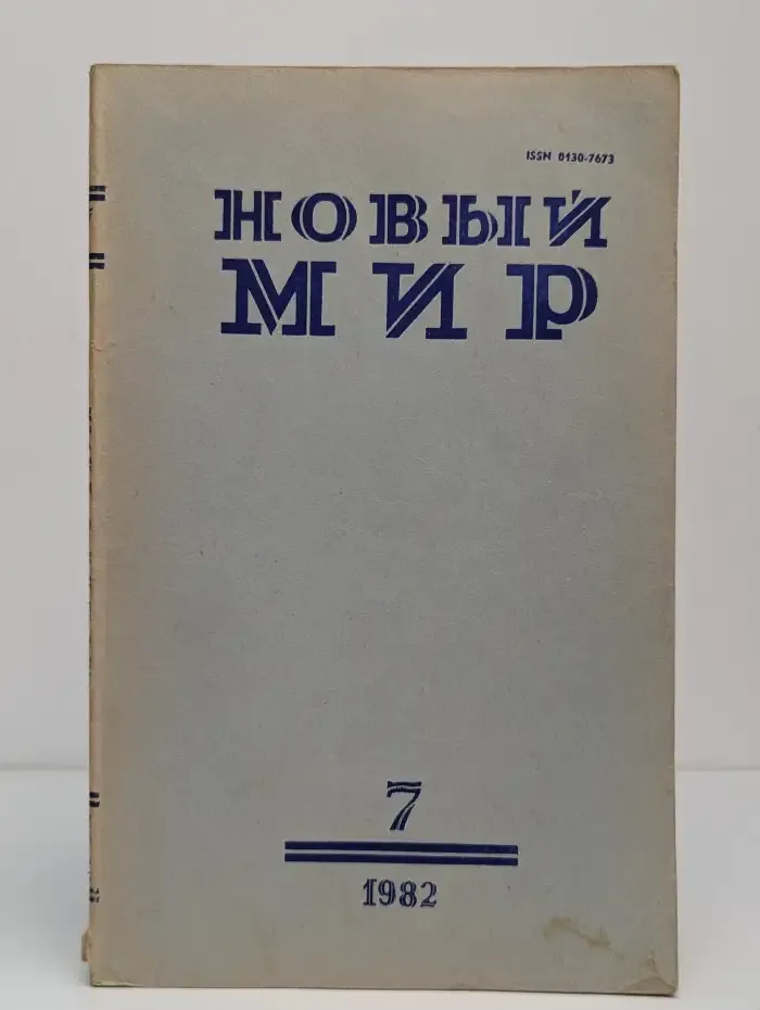 Новый мир. Выпуск № 7/1982