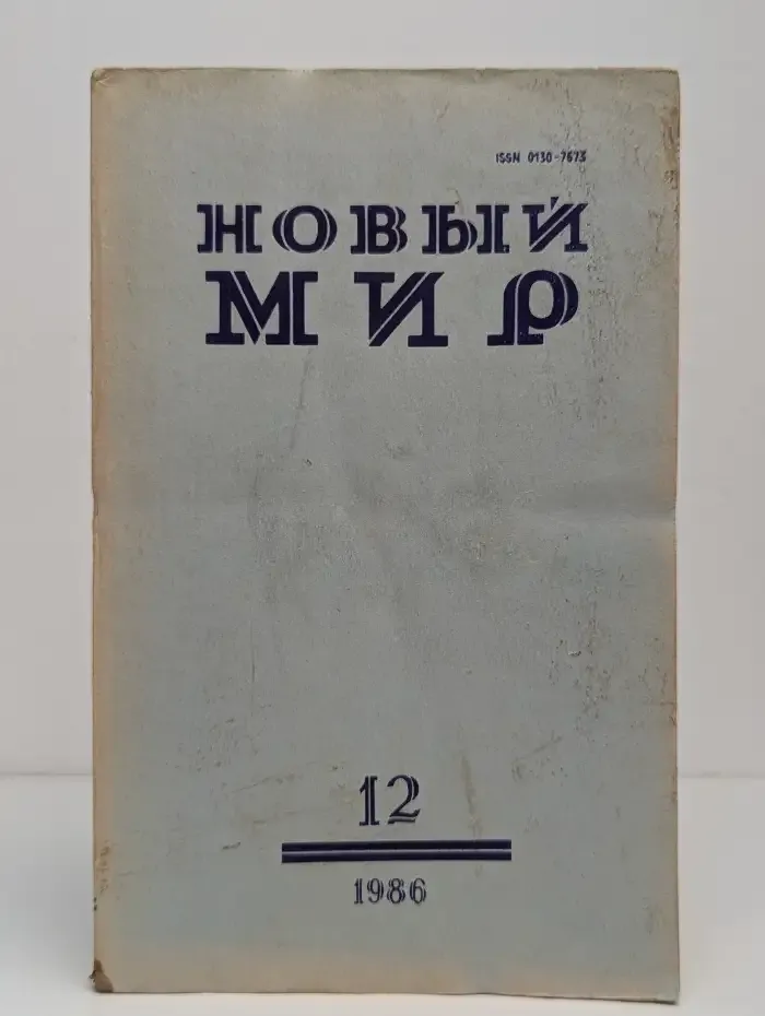 Новый мир. Выпуск № 12/1986