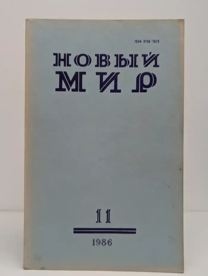 Новый мир. Выпуск № 11/1986