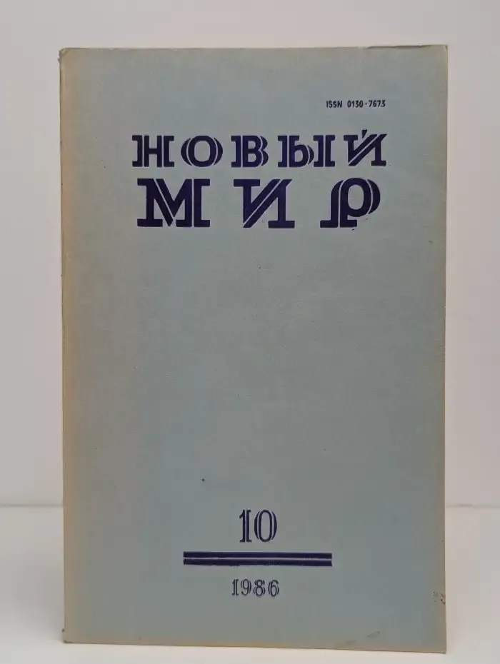 Новый мир. Выпуск № 10/1986
