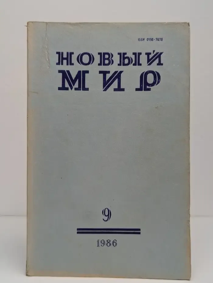 Новый мир. Выпуск № 9/1986