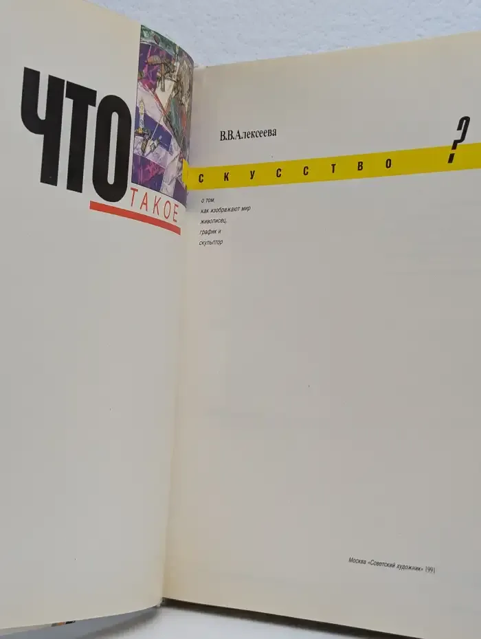 Что такое искусство?