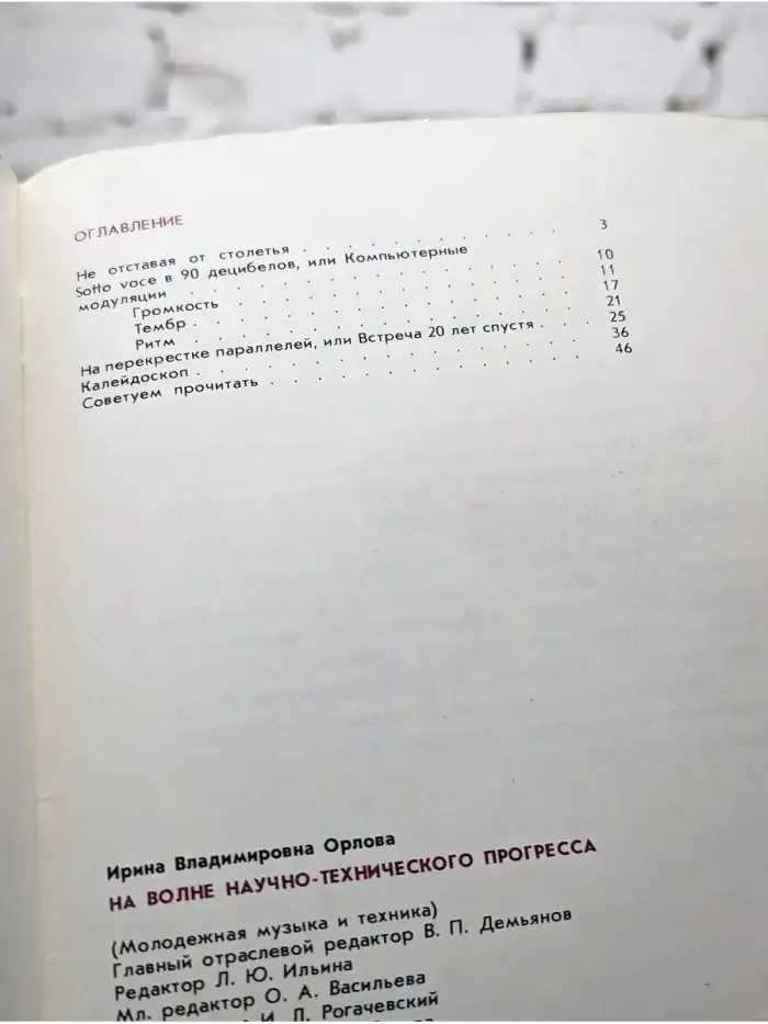 На волне научно-технического прогресса