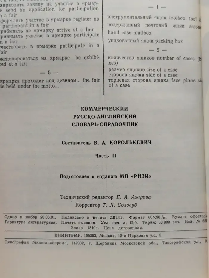 Коммерческий русско-английский словарь-справочник. Часть 2. О - Я