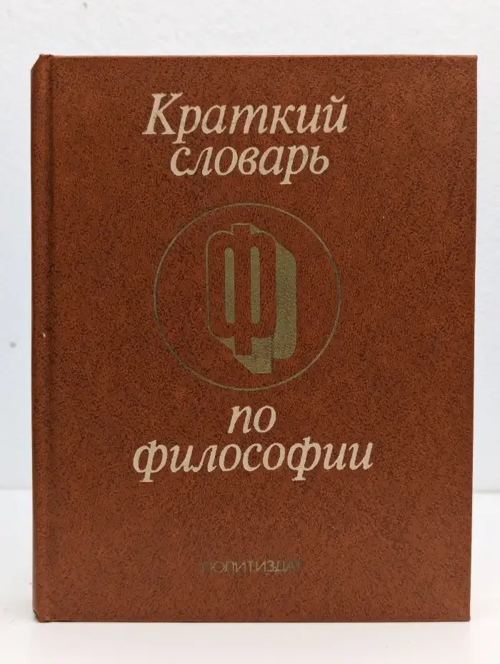 Краткий словарь по философии