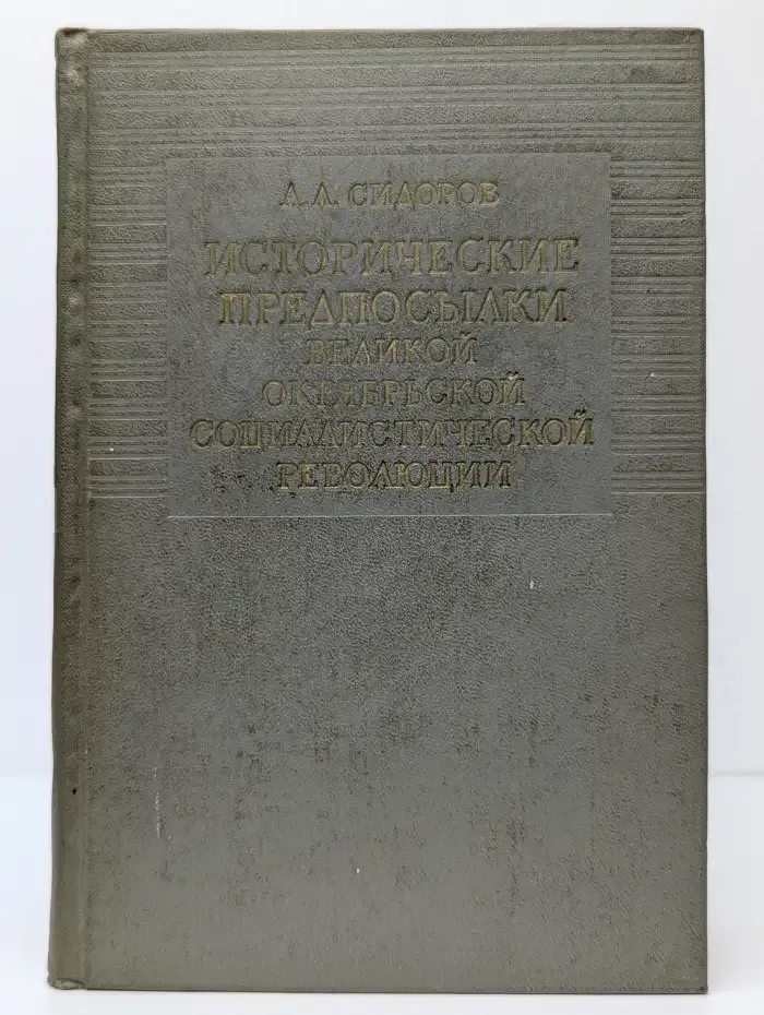 Исторические предпосылки Великой Октябрьской социалистической революции