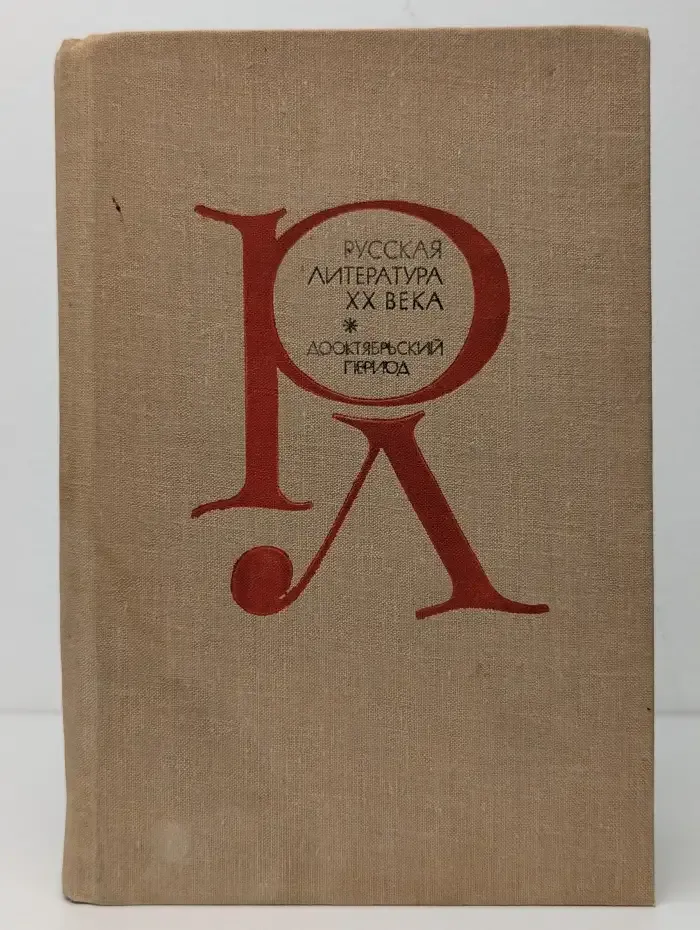 Русская литература XX в. Дооктябрьский период