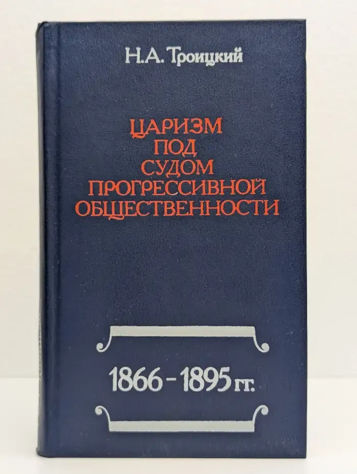 Царизм под судом прогрессивной общественности 1866-1895 гг.
