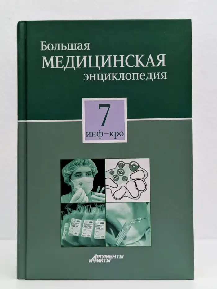 Большая медицинская энциклопедия в 30 томах. Том 7. Инф-Кро