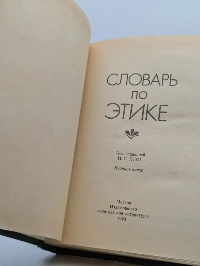 Словарь по этике