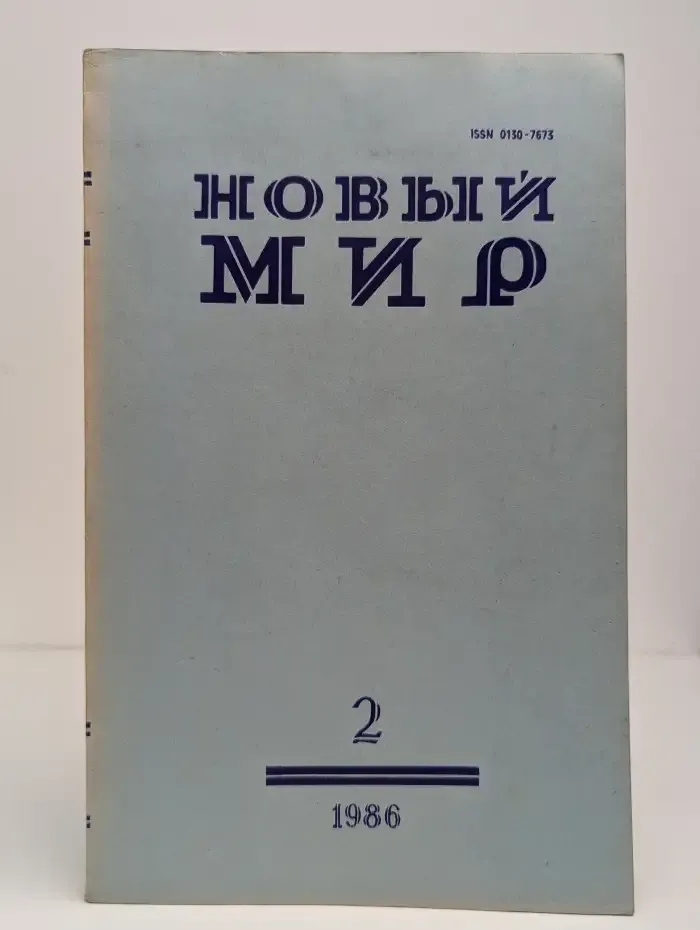 Новый мир. Выпуск № 2/1986