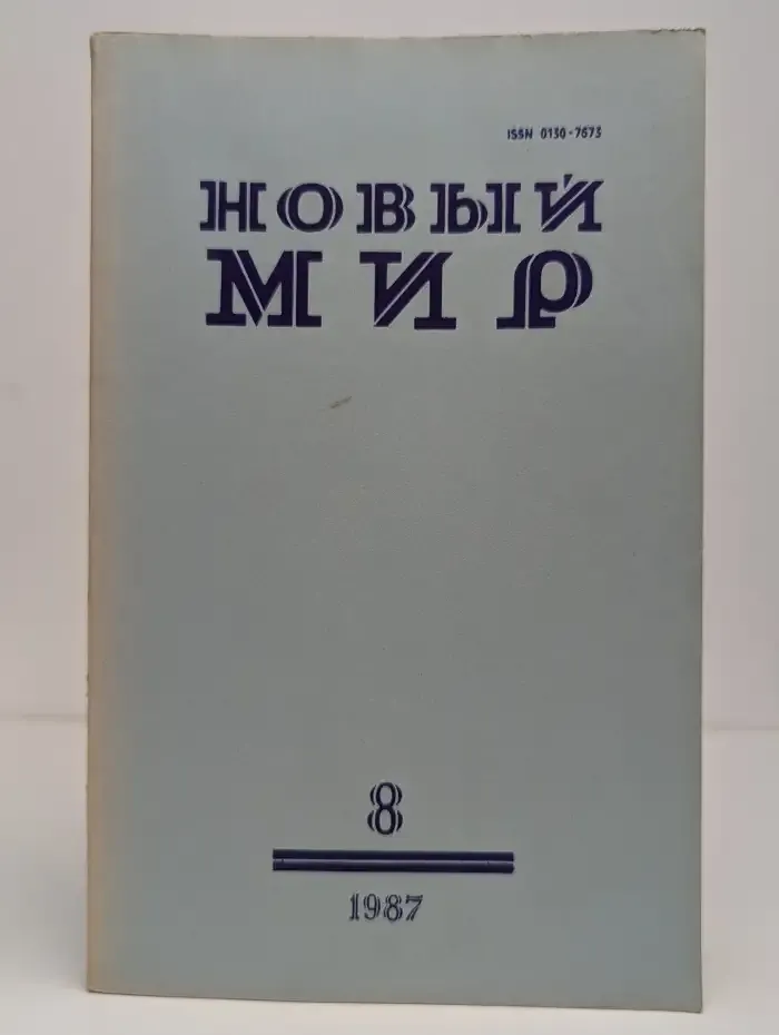 Новый мир. Выпуск № 8/1987