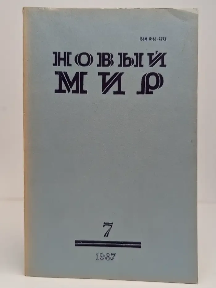 Новый мир. Выпуск № 7/1987