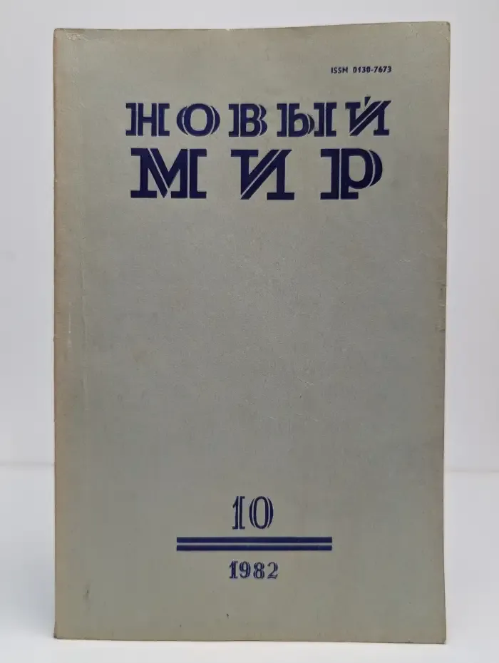 Журнал Новый мир. Выпуск № 10, 1982