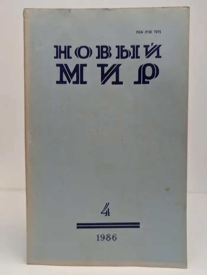 Новый мир. Выпуск № 4/1986
