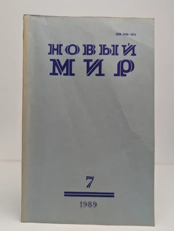 Новый мир. Выпуск № 7/1989