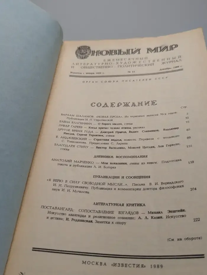 Новый мир. Выпуск № 12/1989