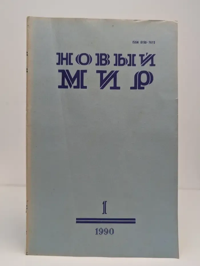 Новый мир. Выпуск № 1/1990