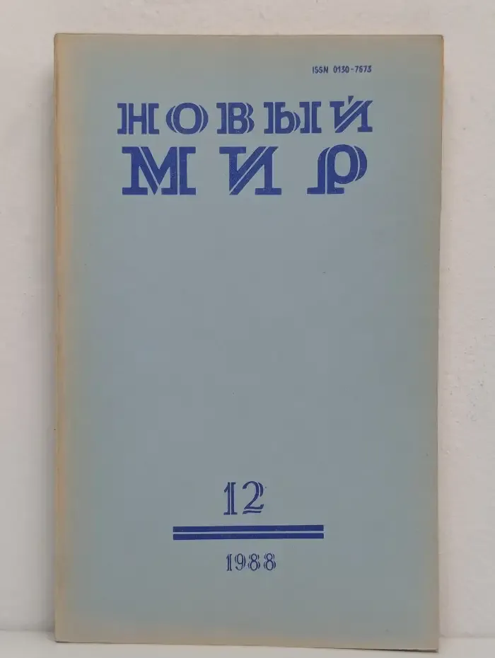 Новый мир. Выпуск № 12/1988
