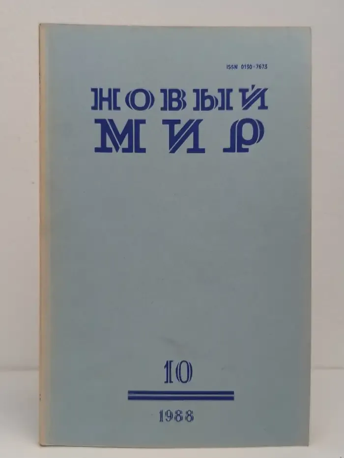 Новый мир. Выпуск № 10/1988