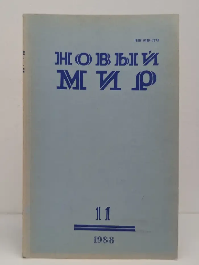 Новый мир. Выпуск № 11/1988