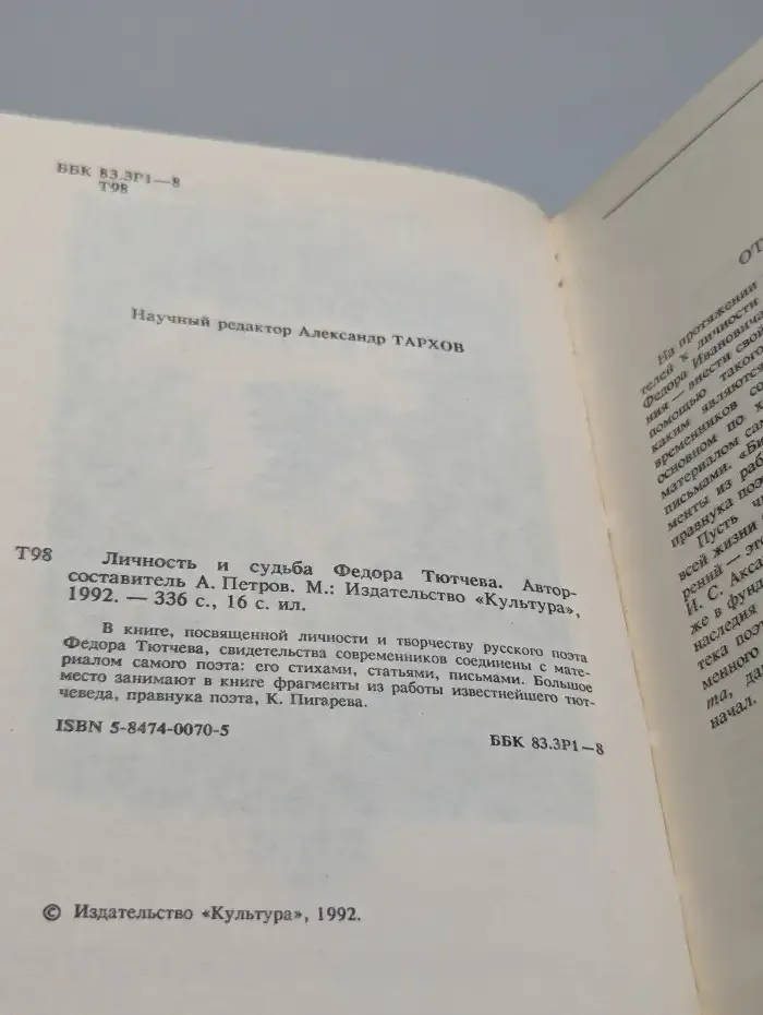 Личность и судьба Федора Тютчева