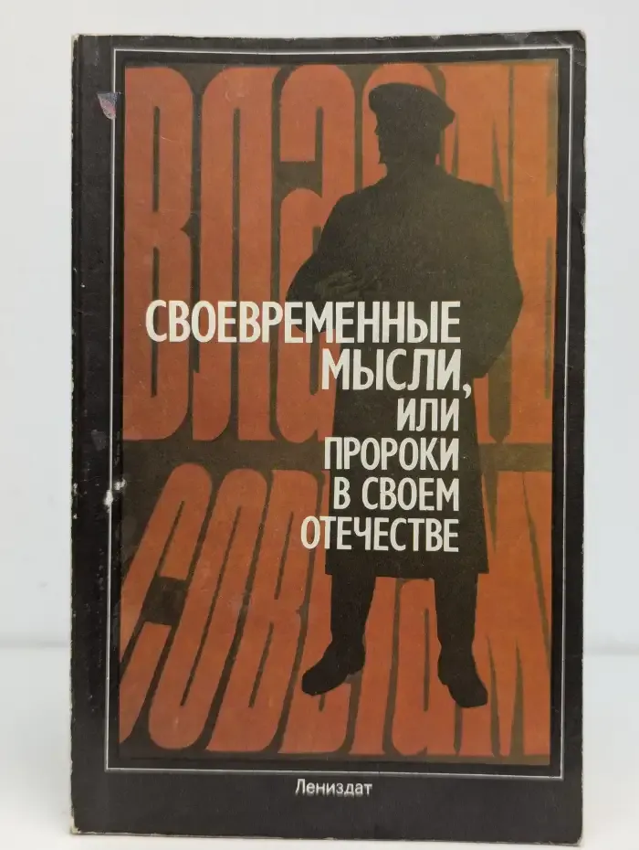 Cвоевременные мысли, или пророки в своем отечестве