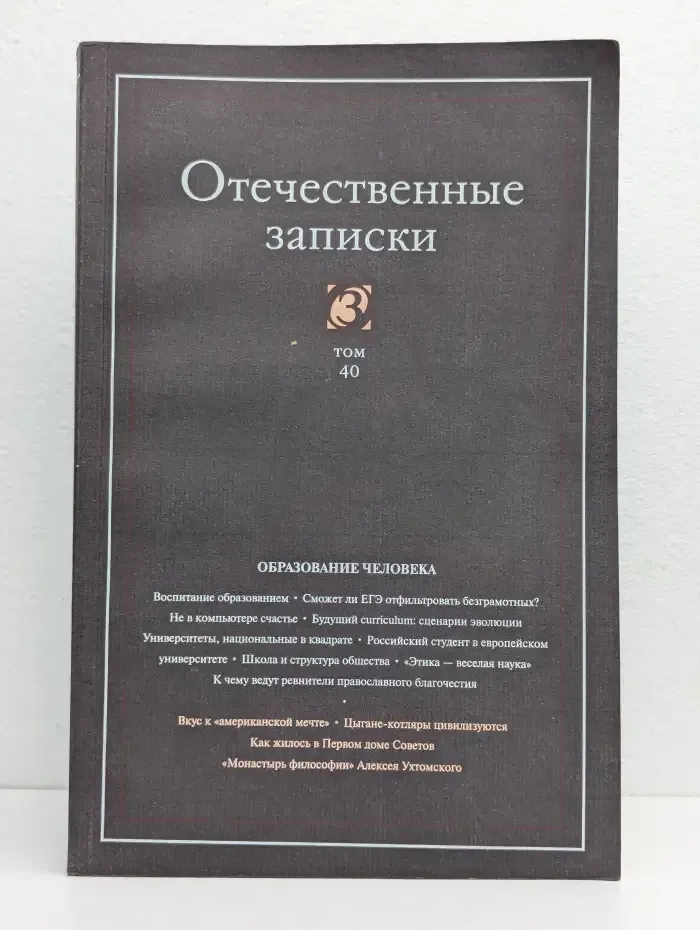 Журнал Отечественные записки. Том 40