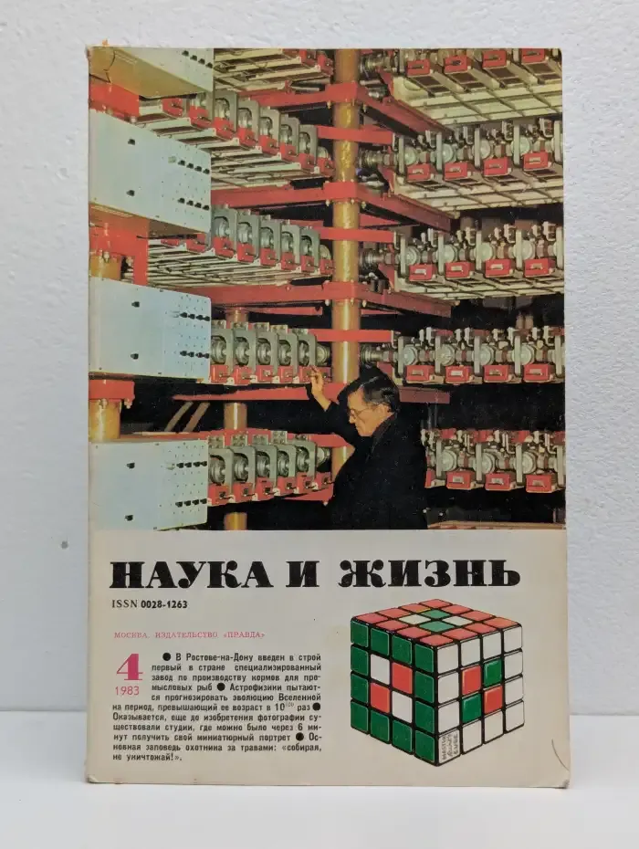 Наука и жизнь. Выпуск 4. 1983 год