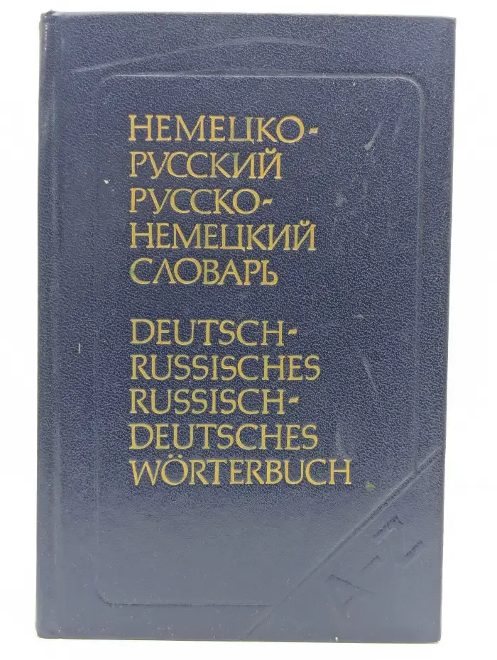 Немецко-русский и русско-немецкий словарь