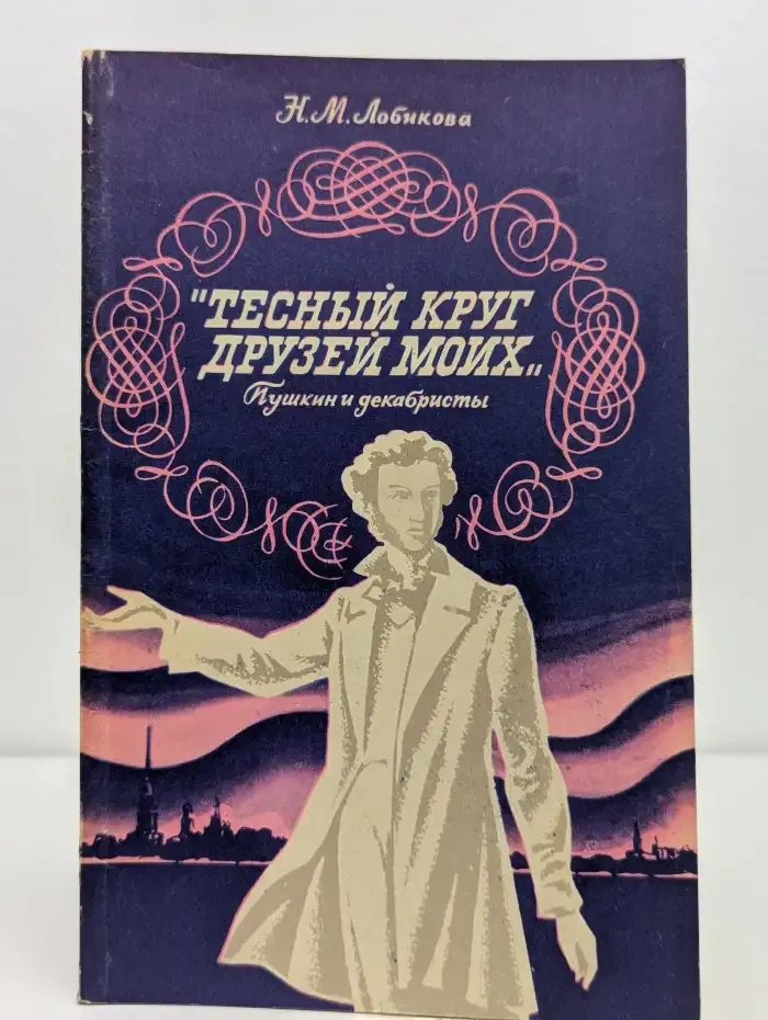 Тесный круг друзей моих. Пушкин и декабристы