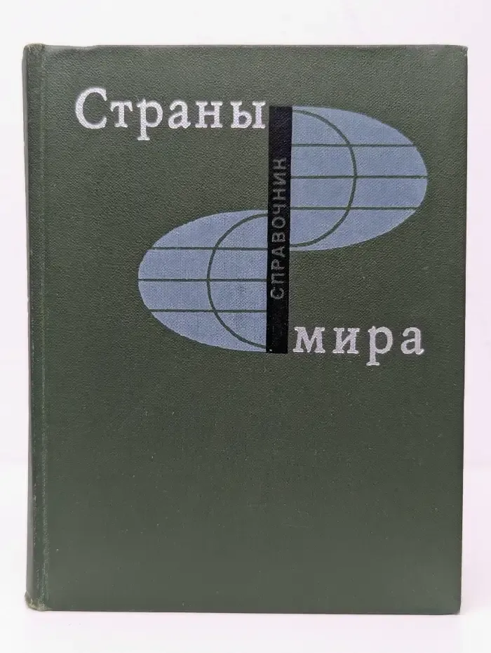 Страны мира. Справочник