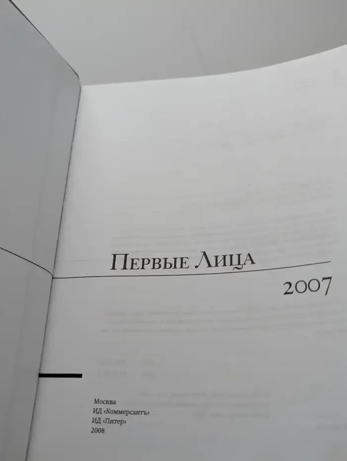 Первые Лица 2007