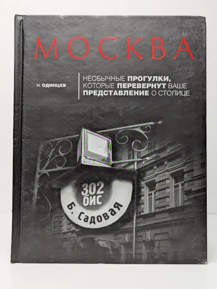 Москва. Необычные прогулки