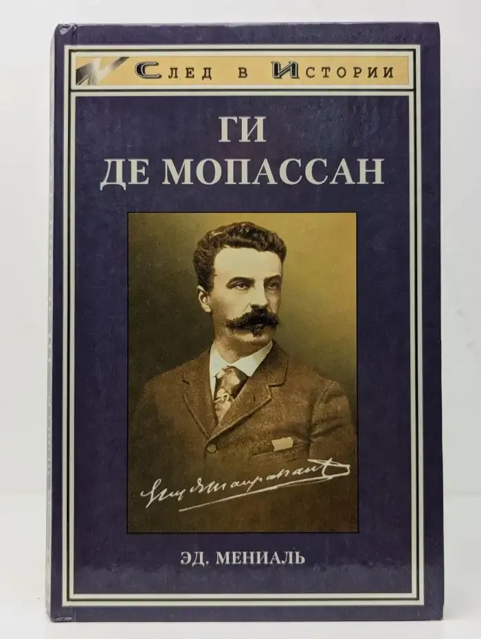 Ги де Мопассан