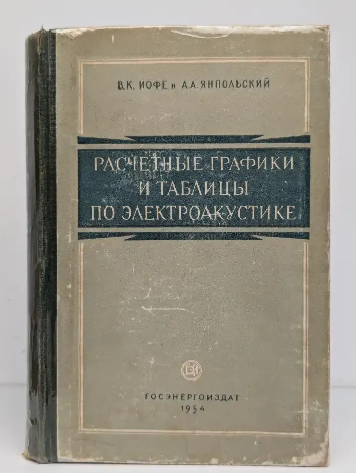 Расчетные графики и таблицы по электроакустике