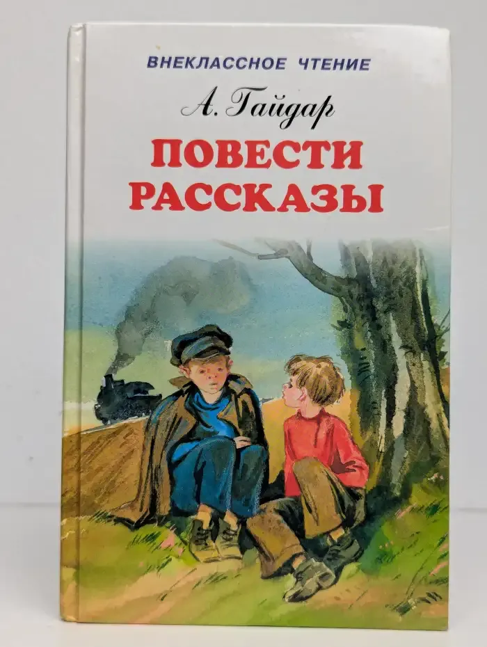 Аркадий Гайдар. Повести и рассказы
