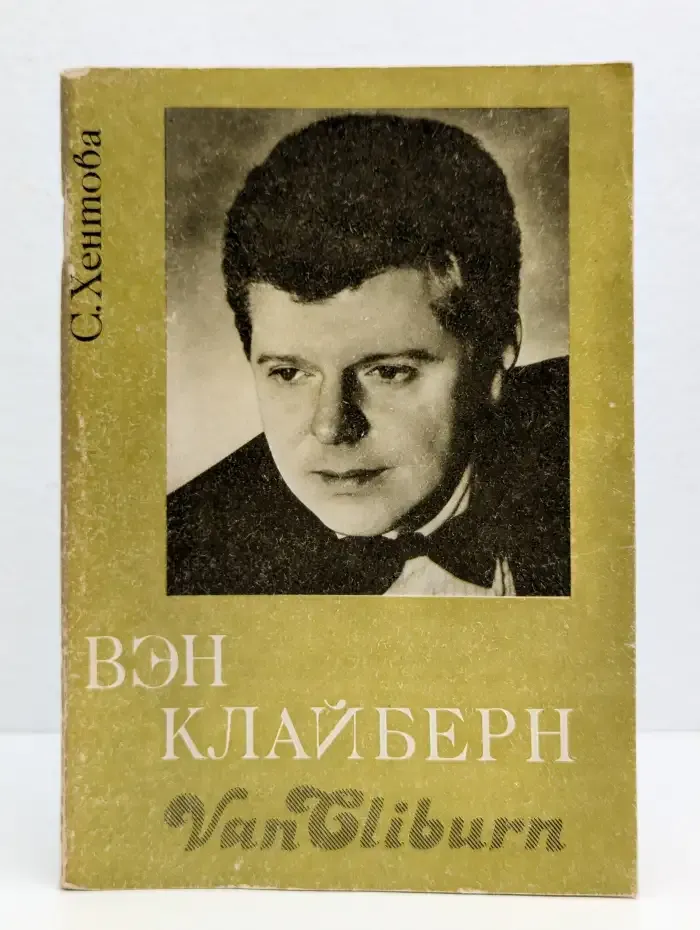 Вэн Клайберн