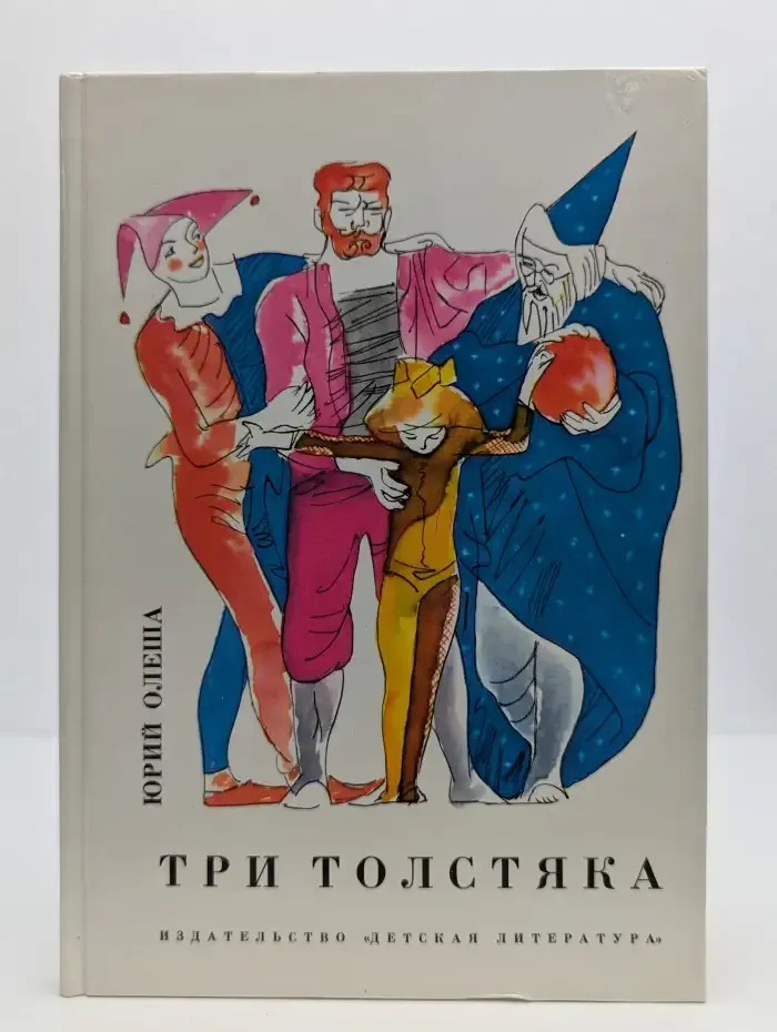 Три толстяка