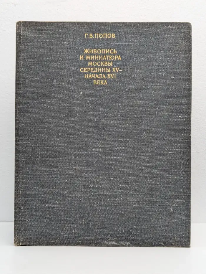 Живопись и миниатюра Москвы середины XV - начала XVI века